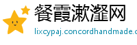 餐霞漱瀣网